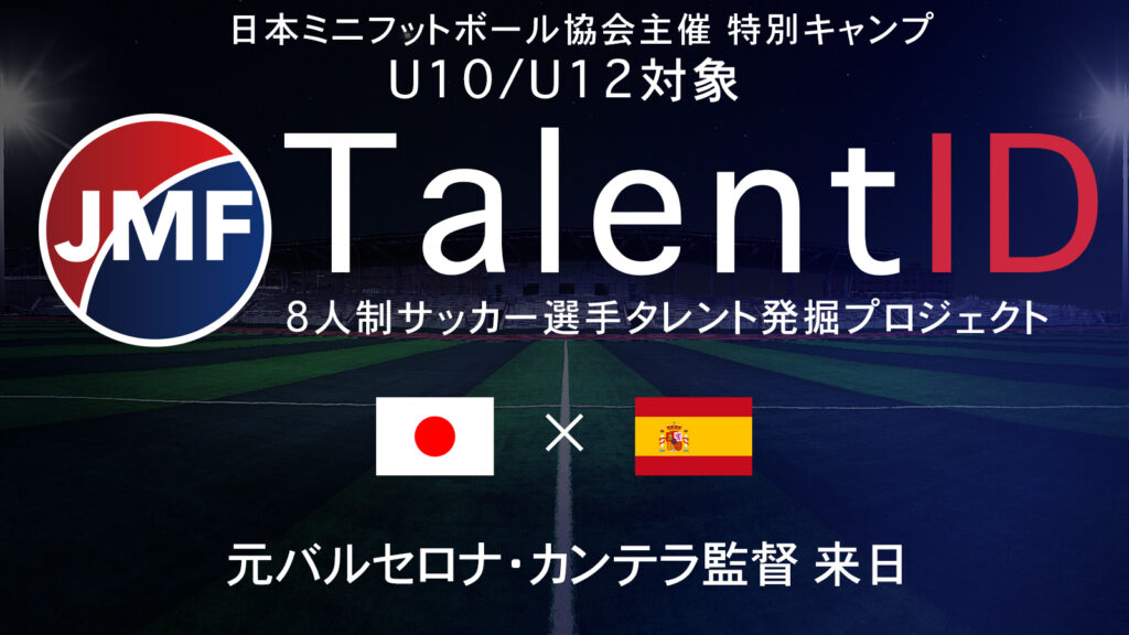 特別指導者による タレントIDプロジェクト開始 | 日本ミニフットボール ...