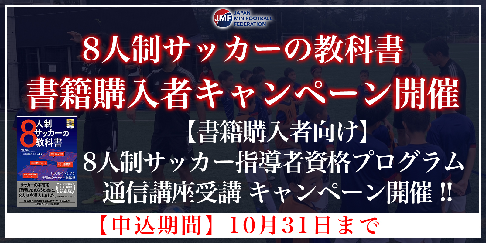 8人制サッカーの教科書・購入者】8人制サッカー指導者資格