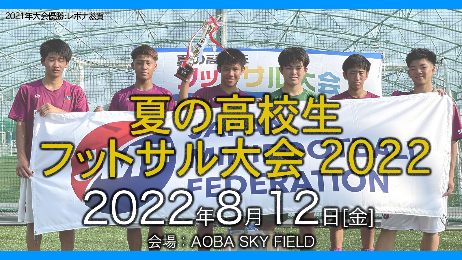 夏の高校生フットサル大会22開催 日本ミニフットボール協会 Jmf